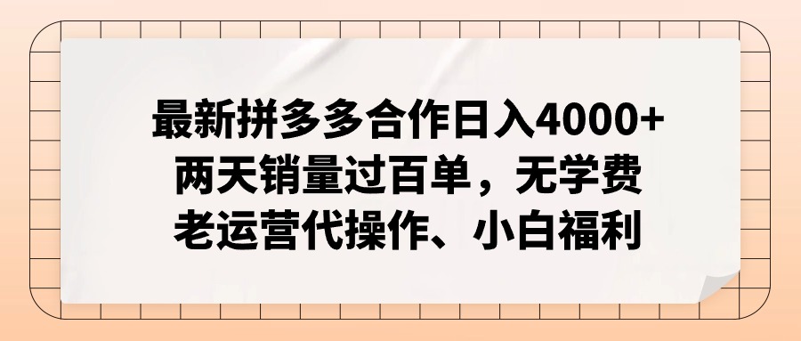 拼多多最新合作日入4000+两天销量过百单，无学费、老运营代操作、小白福利-创业信息网