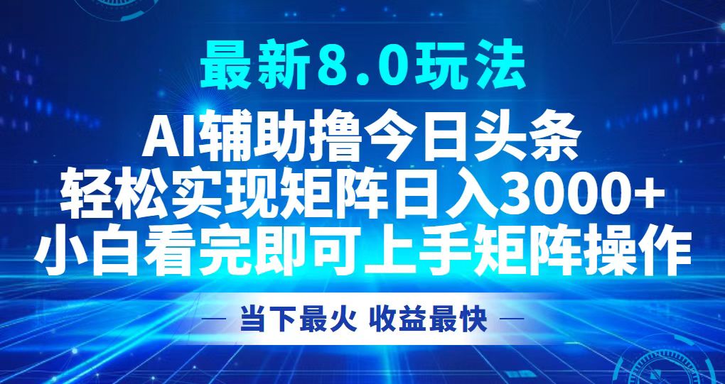今日头条最新8.0玩法，轻松矩阵日入3000+-创业信息网