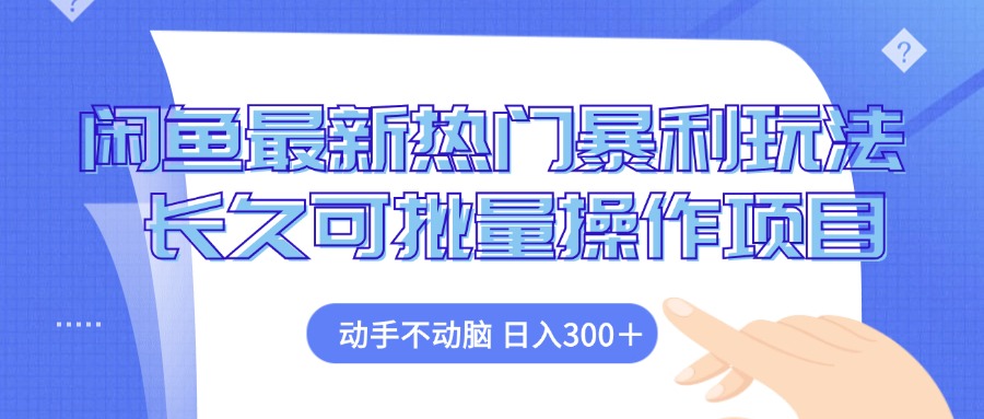闲鱼最新热门暴利玩法,动手不动脑 长久可批量操作项目-创业信息网