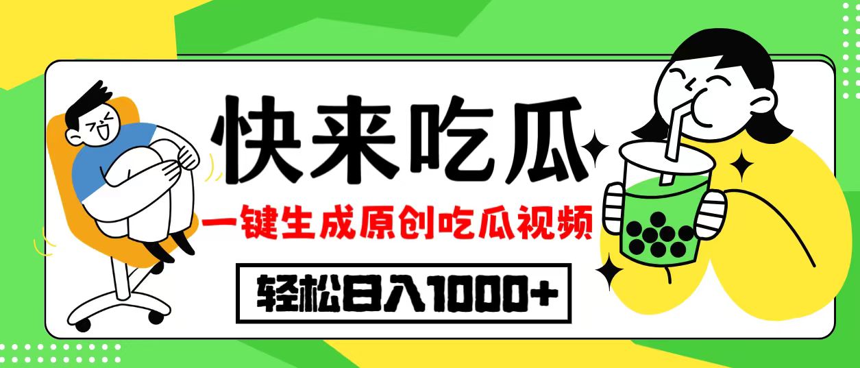 最新风口，吃瓜赛道！一键生成原创视频，多种变现方式，轻松日入10.-创业信息网
