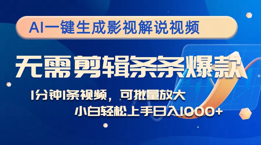 AI一键生成影视解说视频，无需剪辑1分钟1条，条条爆款，多平台变现日入…-创业信息网