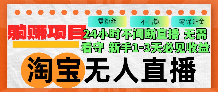 淘宝无人直播3.0,不违规不封号,轻松月入3W+,长期稳定-创业信息网