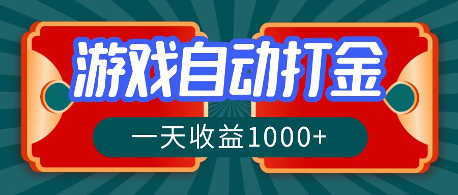 游戏自动搬砖打金，一天收益1000+ 长期稳定的项目-创业信息网