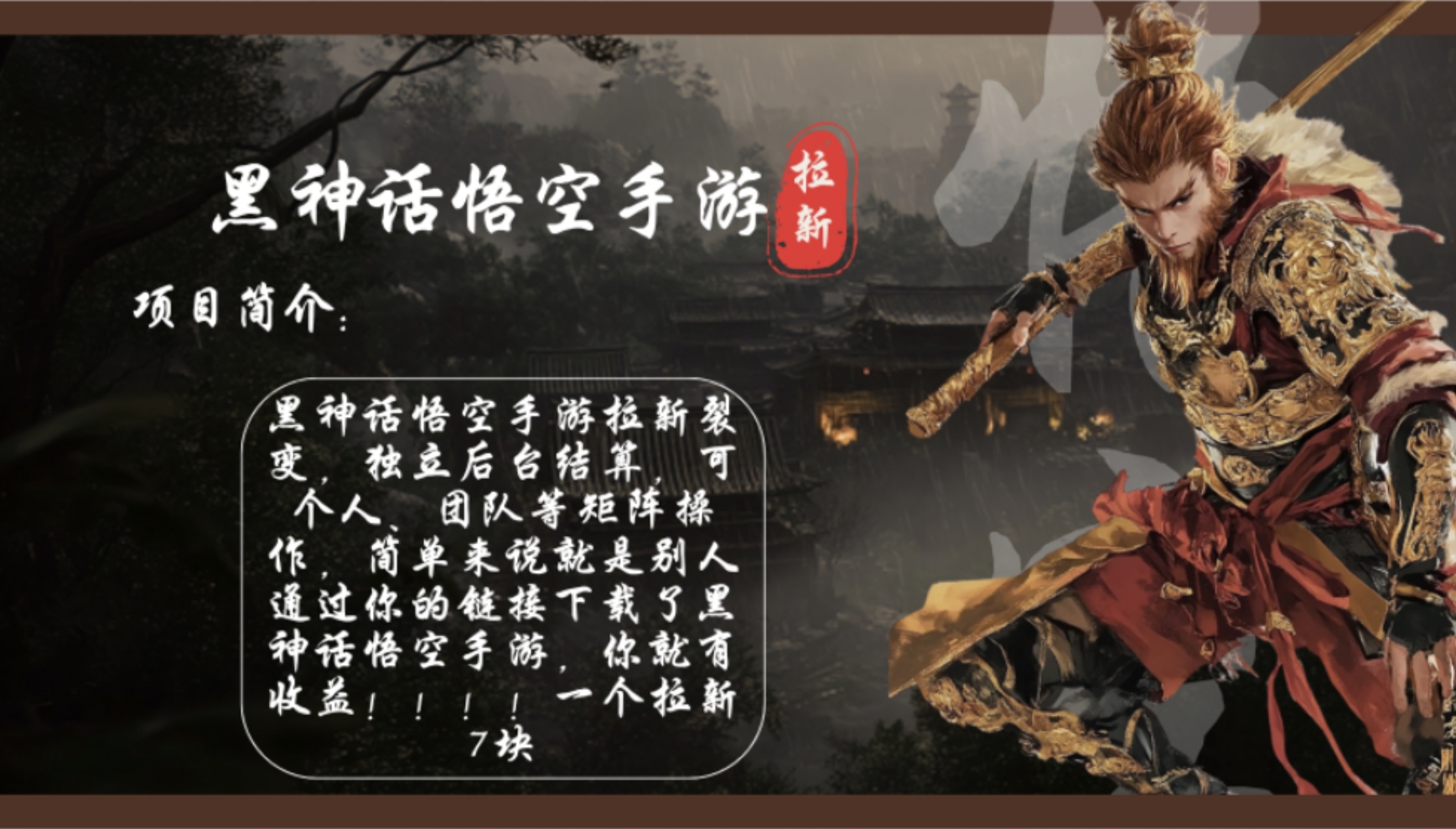 黑神话悟空手游拉新，轻松日入1k+！单个拉新7块，市场空白！-创业信息网