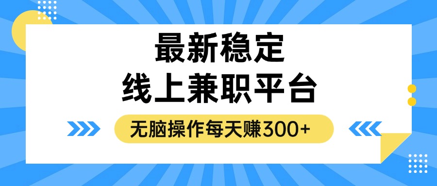 揭秘稳定的线上兼职平台，无脑操作每天赚300+-创业信息网