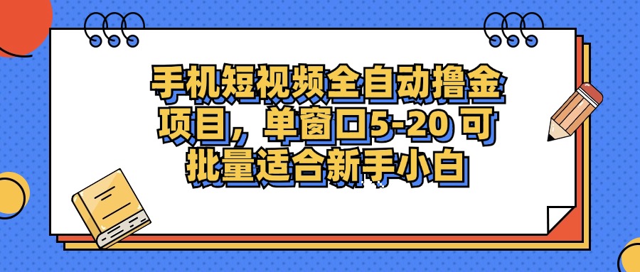 手机短视频掘金项目,单窗口单平台5-20 可批量适合新手小白-创业信息网