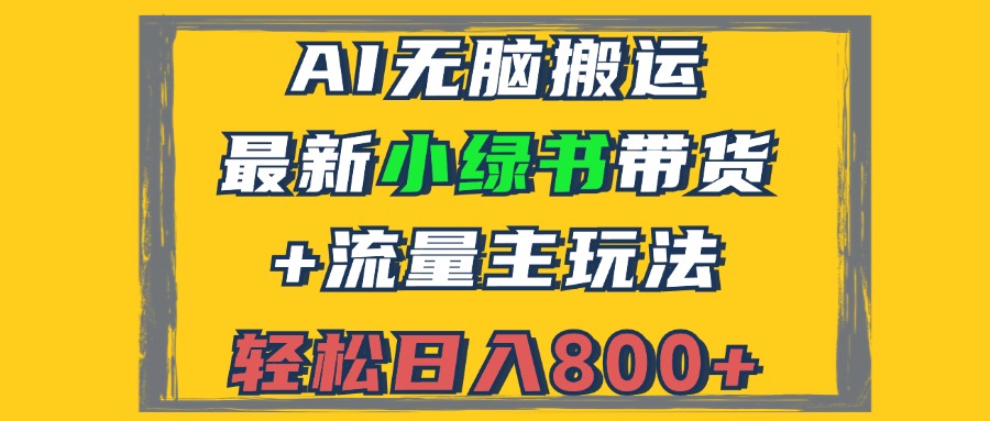 2024最新小绿书带货+流量主玩法，AI无脑搬运，3分钟一篇图文，日入800+-创业信息网