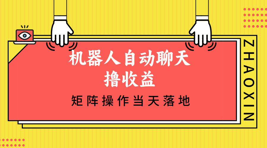 机器人自动聊天撸收益，单机日入500+矩阵操作当天落地-创业信息网