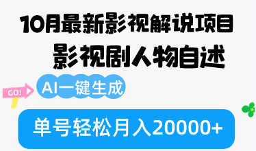 10月份最新影视解说项目,影视剧人物自述,AI一键生成 单号轻松月入20000+-创业信息网
