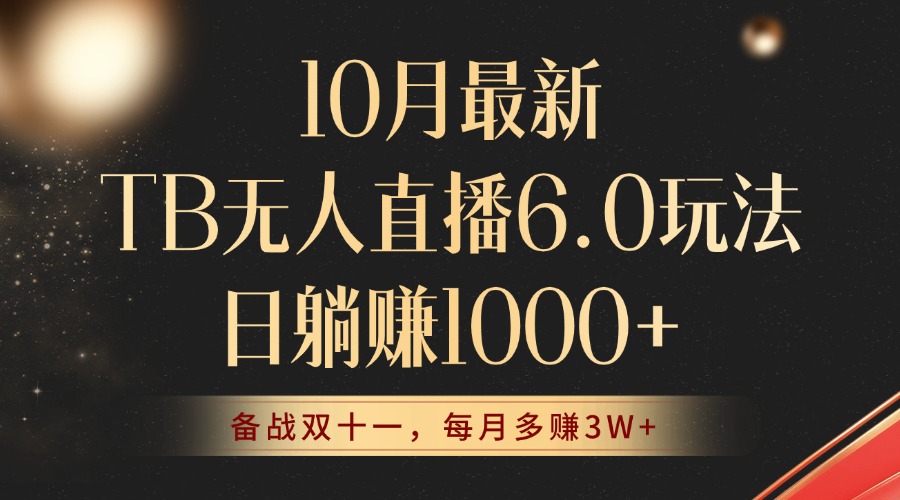 10月最新TB无人直播6.0玩法，不违规不封号，睡后实现躺赚，每月多赚3W+！-创业信息网