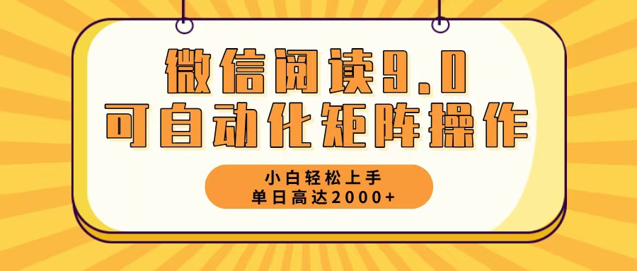 微信阅读9.0最新玩法每天5分钟日入2000＋-创业信息网