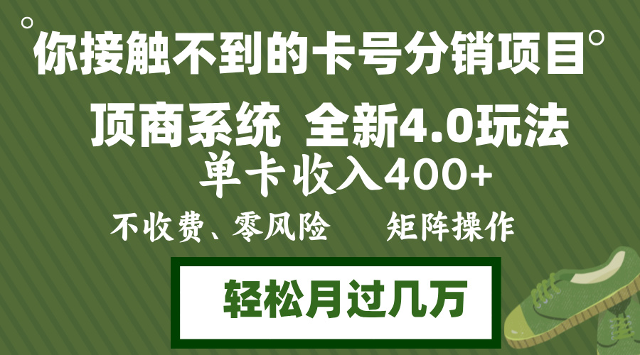 年底卡号分销顶商系统4.0玩法，单卡收入400+，0门槛，无脑操作，矩阵操…-创业信息网