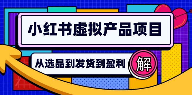小红书虚拟产品店铺运营指南:从选品到自动发货,轻松实现日躺赚几百-创业信息网