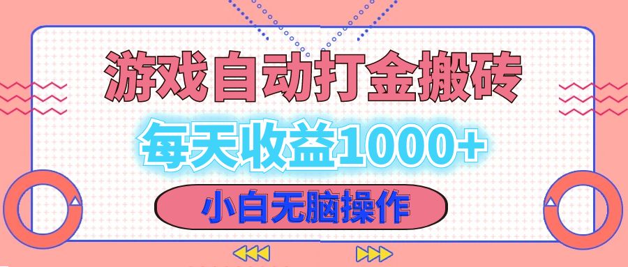 老款游戏自动打金搬砖,每天收益1000+ 小白无脑操作-创业信息网
