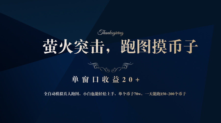 背靠大厂网易游戏公司,萤火突击全程模拟真人跑图捡币子,单窗口收益20+-创业信息网