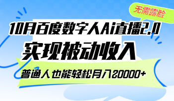 10月百度数字人Ai直播2.0，无需露脸，实现被动收入，普通人也能轻松月…-创业信息网