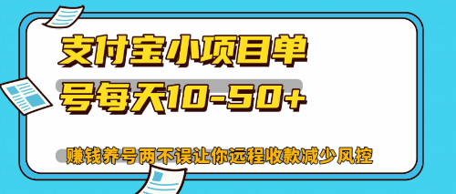 最新支付宝小项目单号每天10-50+解放双手赚钱养号两不误-创业信息网