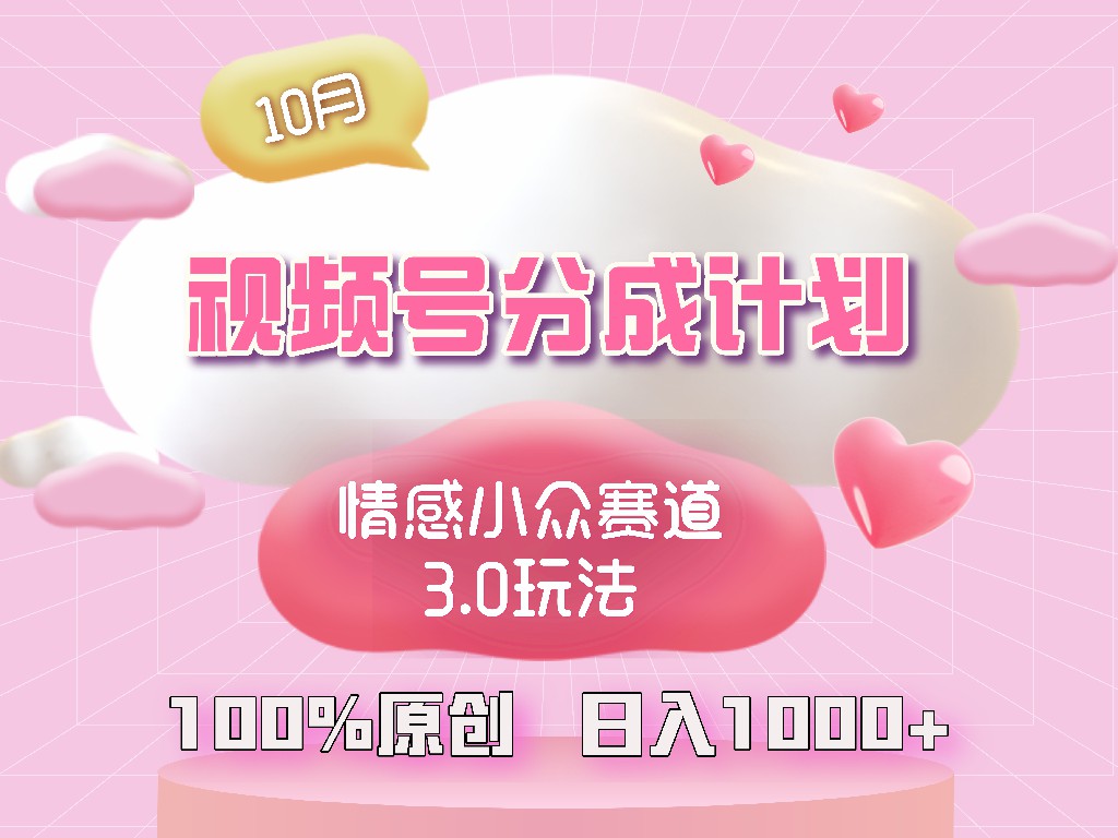 视频号情感小众赛道3.0.纯原创视频,每天1小时,小白易上手-创业信息网