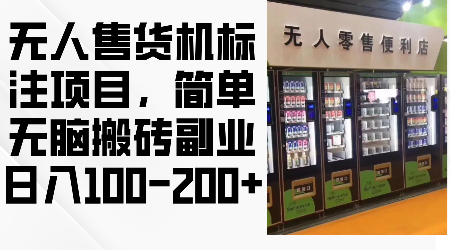 无人售货机标注项目,简单无脑搬砖副业,日入100-200+-创业信息网