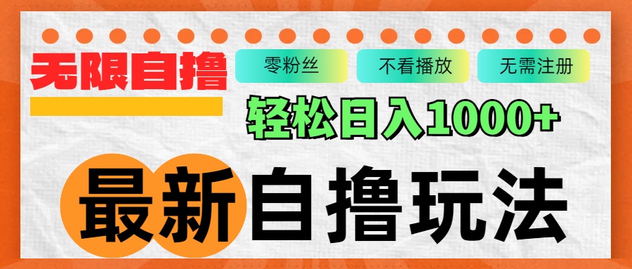 最新自撸拉新玩法，无限制批量操作，轻松日入1000+-创业信息网