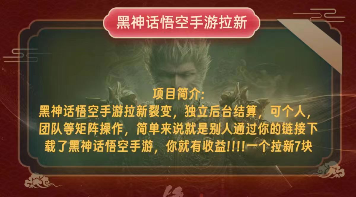 黑神话悟空小白简单无脑操作拉新单天收益一千+-创业信息网
