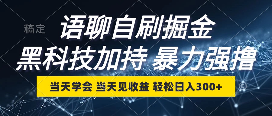 语聊自刷掘金,当天学会,当天见收益,轻松日入300+-创业信息网