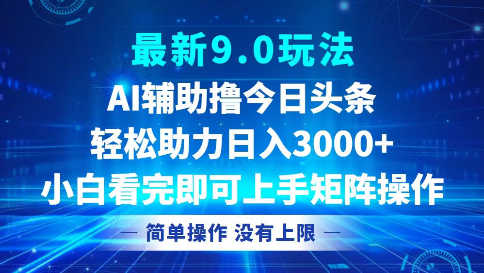 今日头条最新9.0玩法,轻松矩阵日入3000+-创业信息网