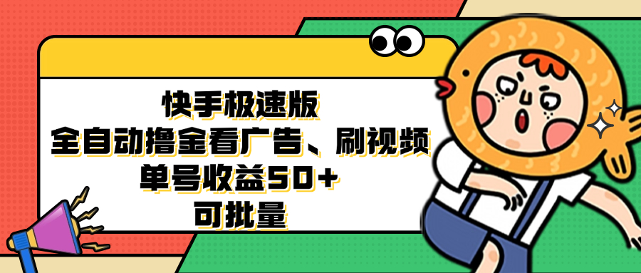 快手极速版全自动撸金看广告、刷视频 单号收益50+ 可批量-创业信息网