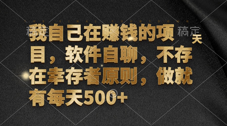 我自己在赚钱的项目,软件自聊,不存在幸存者原则,做就有每天500+-创业信息网