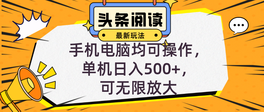 头条最新玩法,全自动挂机阅读,小白轻松入手,手机电脑均可,单机日入…-创业信息网