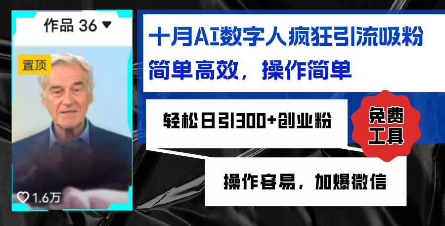 AI数字人疯狂引流吸粉,简单高效,日引300+创业粉 ,操作容易,加爆微信-创业信息网