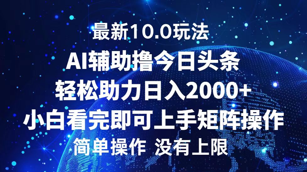 今日头条最新10.0玩法,轻松矩阵日入2000+-创业信息网