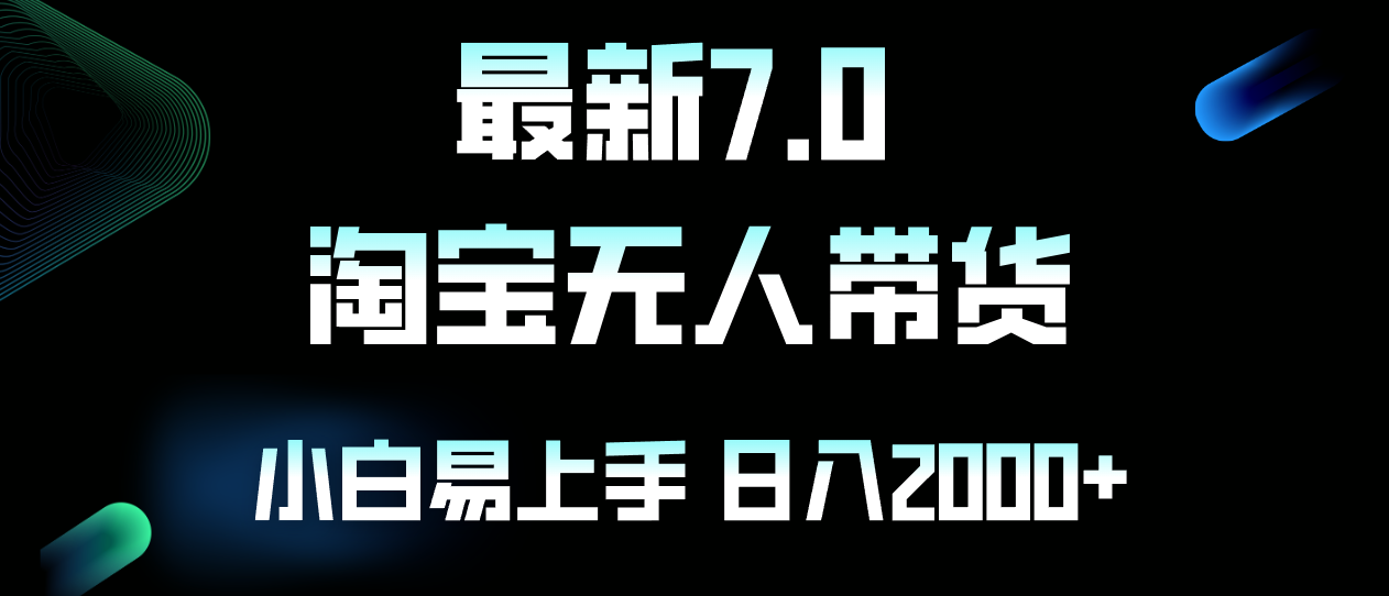 最新淘宝无人卖货7.0，简单无脑，小白易操作，日躺赚2000+-创业信息网