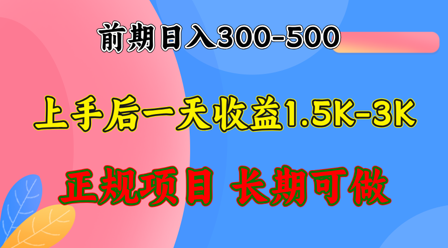 前期收益300-500左右.熟悉后日收益1500-3000+,稳定项目,全年可做-创业信息网
