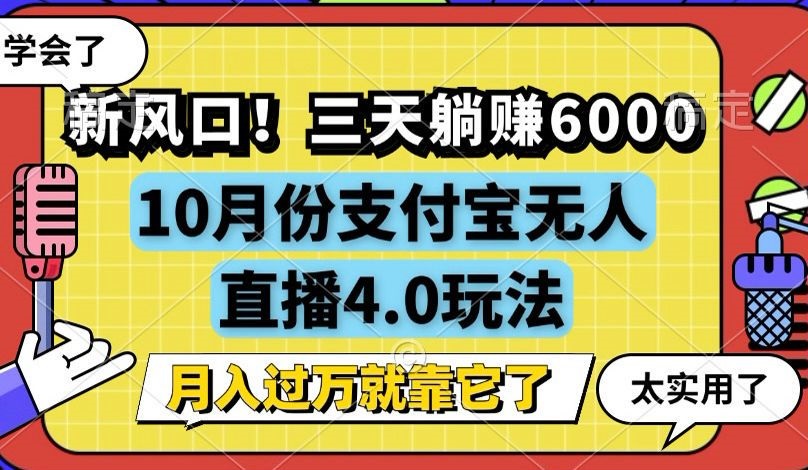 新风口!三天躺赚6000,支付宝无人直播4.0玩法,月入过万就靠它-创业信息网