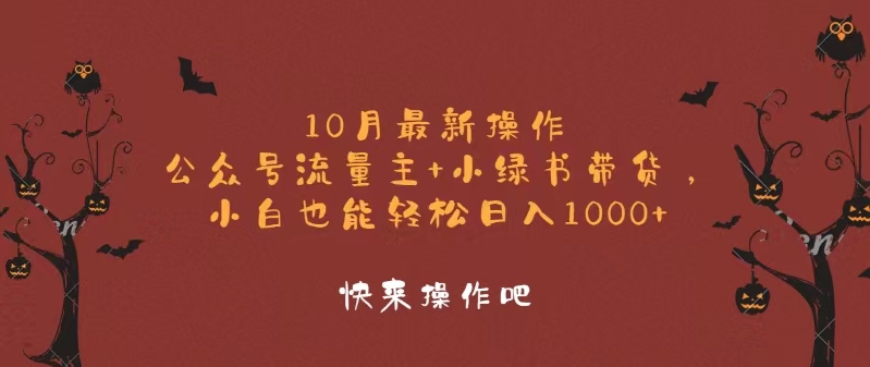 10月最新操作,公众号流量主+小绿书带货,小白轻松日入1000+-创业信息网