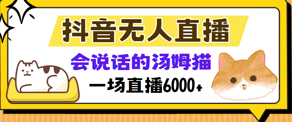 抖音无人直播,会说话的汤姆猫弹幕互动小游戏,两场直播6000+-创业信息网