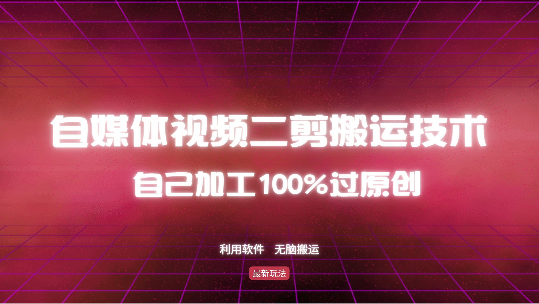 详细教你自媒体视频二剪搬运技术，自己加工100%过原创，无脑搬运-创业信息网