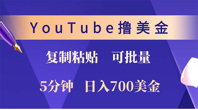 YouTube复制粘贴撸美金，5分钟就熟练，1天收入700美金！！收入无上限，…-创业信息网