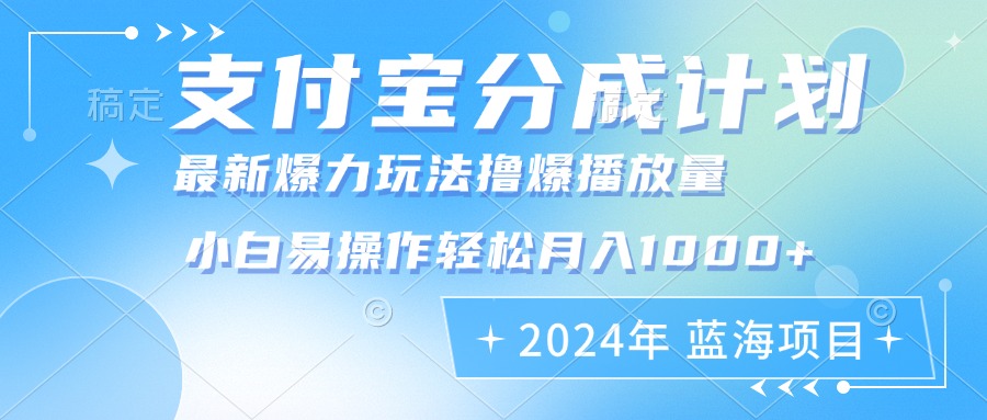 2024年支付宝分成计划暴力玩法批量剪辑,小白轻松实现月入1000加-创业信息网