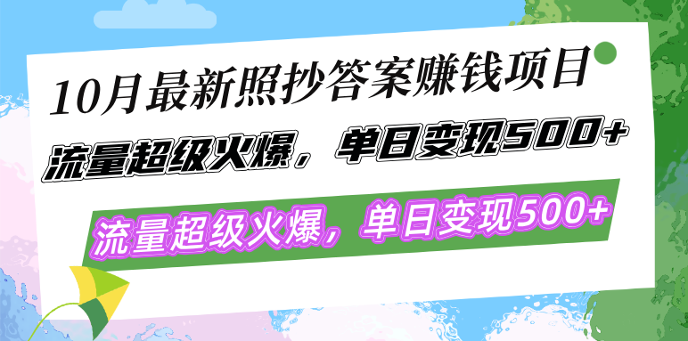 10月最新照抄答案赚钱项目,流量超级火爆,单日变现500+简单照抄 有手就行-创业信息网