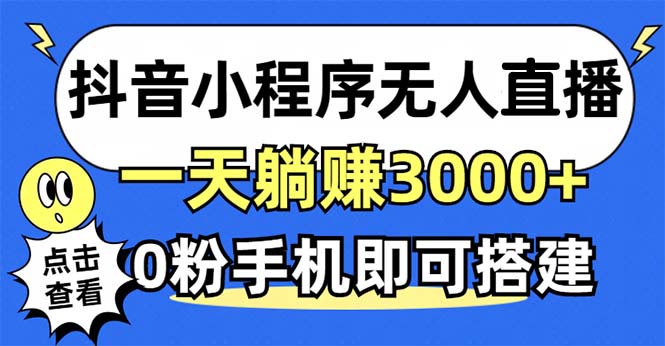 抖音小程序无人直播,一天躺赚3000+,0粉手机可搭建,不违规不限流,小…-创业信息网