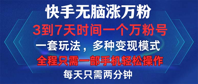快手无脑涨万粉,3到7天时间一个万粉号,全程一部手机轻松操作,每天只…-创业信息网