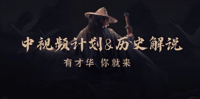 中视频计划&历史解说,博主教你赚钱,涵盖素材、文案、音频、图像处理-创业信息网
