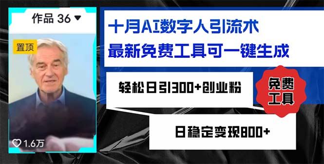 十月AI数字人引流术,最新免费工具可一键生成,轻松日引300+创业粉日稳…-创业信息网