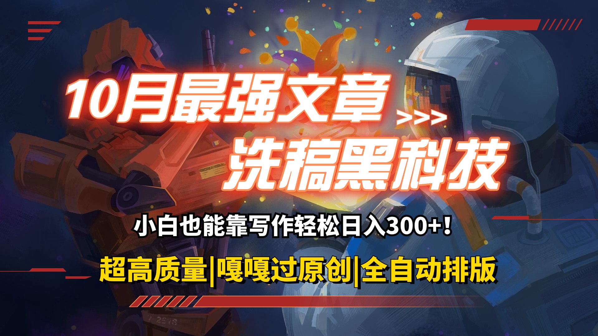 10月最强洗稿黑科技!用的人都在偷偷赚钱一键生成高质量原创爆文,轻松…-创业信息网