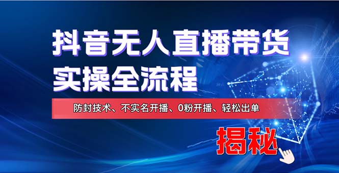 在线赚钱新途径：如何用抖音无人直播实现财务自由，全套实操流程，含…-创业信息网
