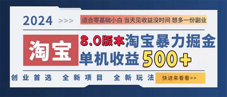 2024淘宝暴力掘金，单机日赚300-500，真正的睡后收益-创业信息网