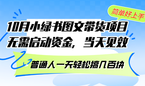 10月份小绿书图文带货项目 无需启动资金 当天见效 普通人一天轻松搞几百块-创业信息网