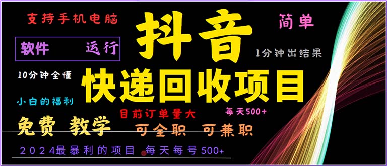 抖音快递回收,2024年最暴利项目,小白容易上手。一分钟学会。-创业信息网